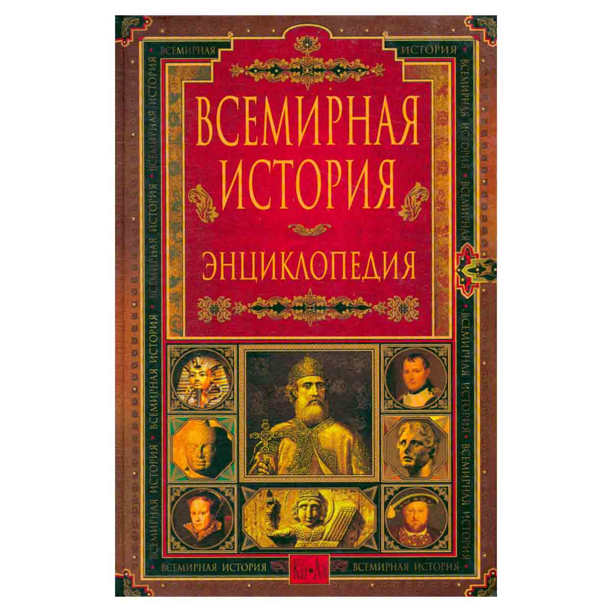 Всемирная история. Энциклопедия в 14 томах. Том 5. Ки-Ла