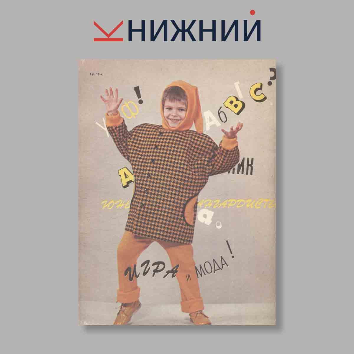 Журнал Мода. Горьковский Дом моделей. Каталог. Выпуск № , 1990
