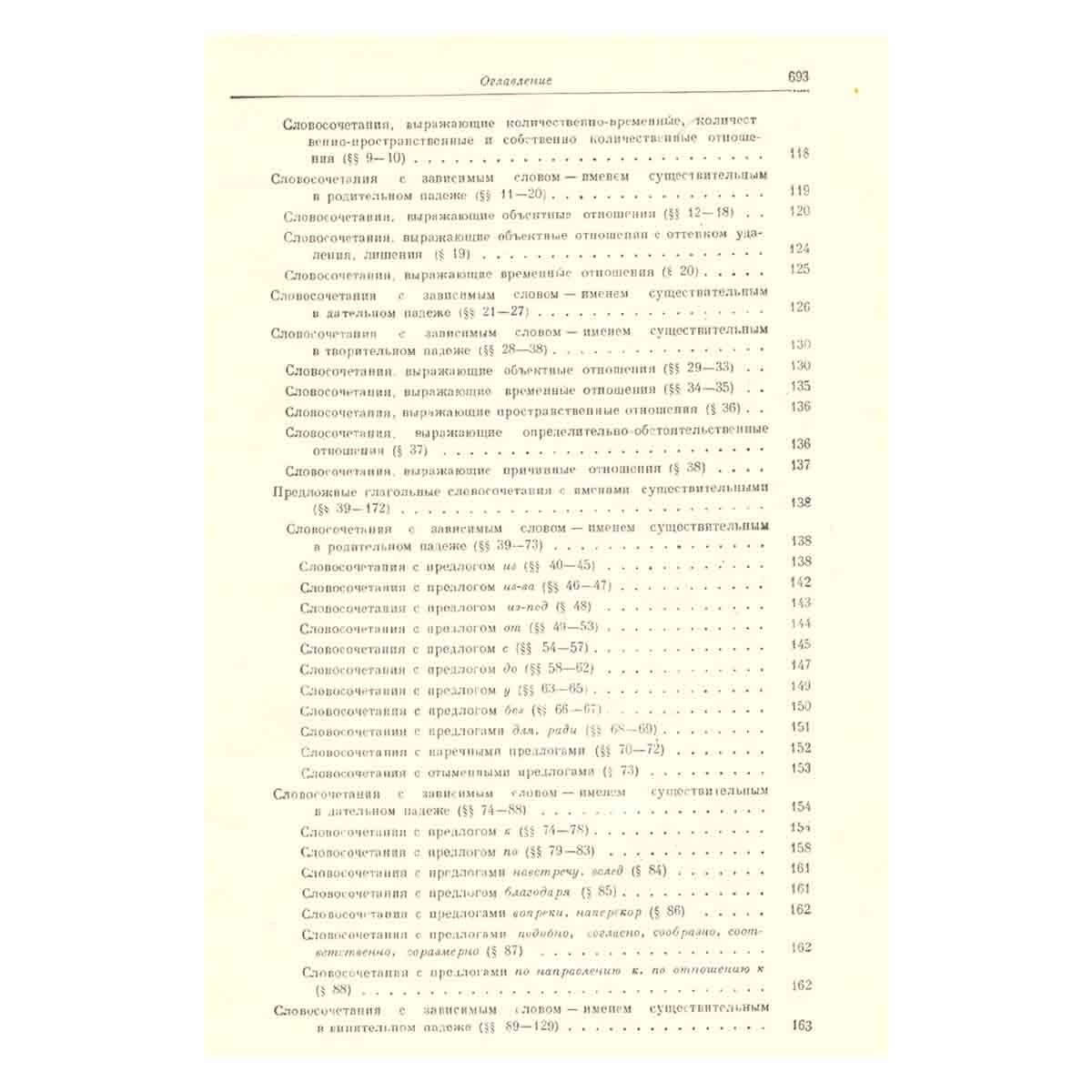 Грамматика русского языка. В двух томах. Том 2. Синтаксис. Часть первая