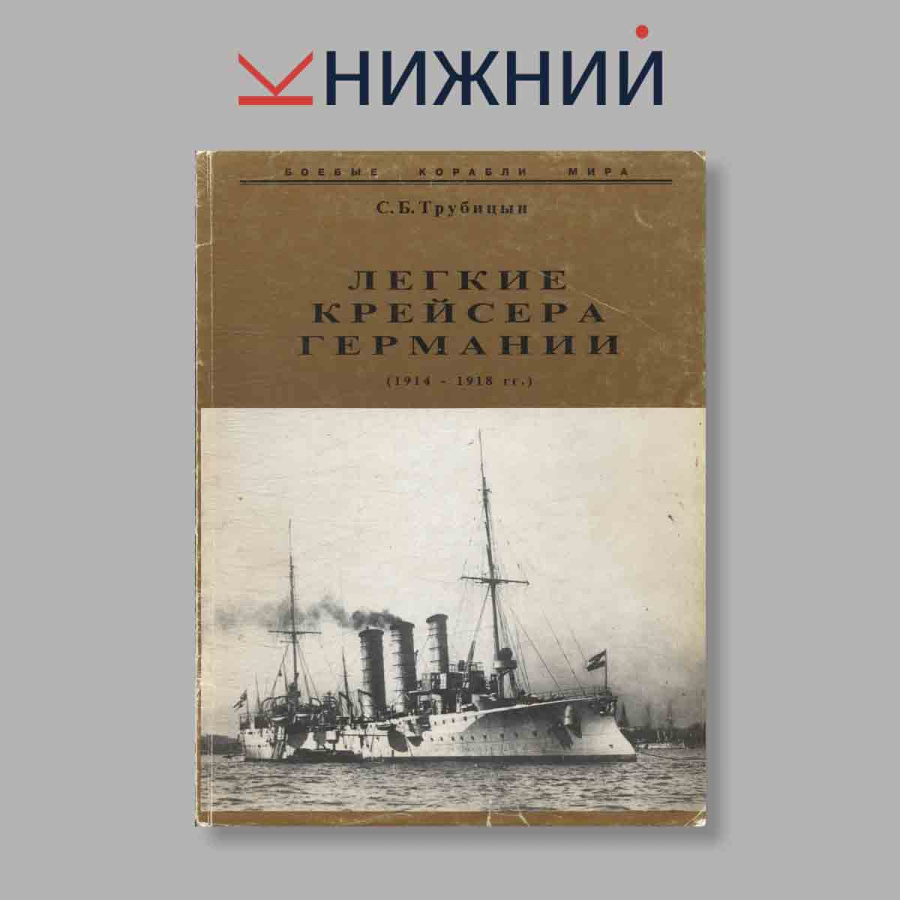 Журнал Лёгкие крейсера Германии (1914-1918). №5, 1997