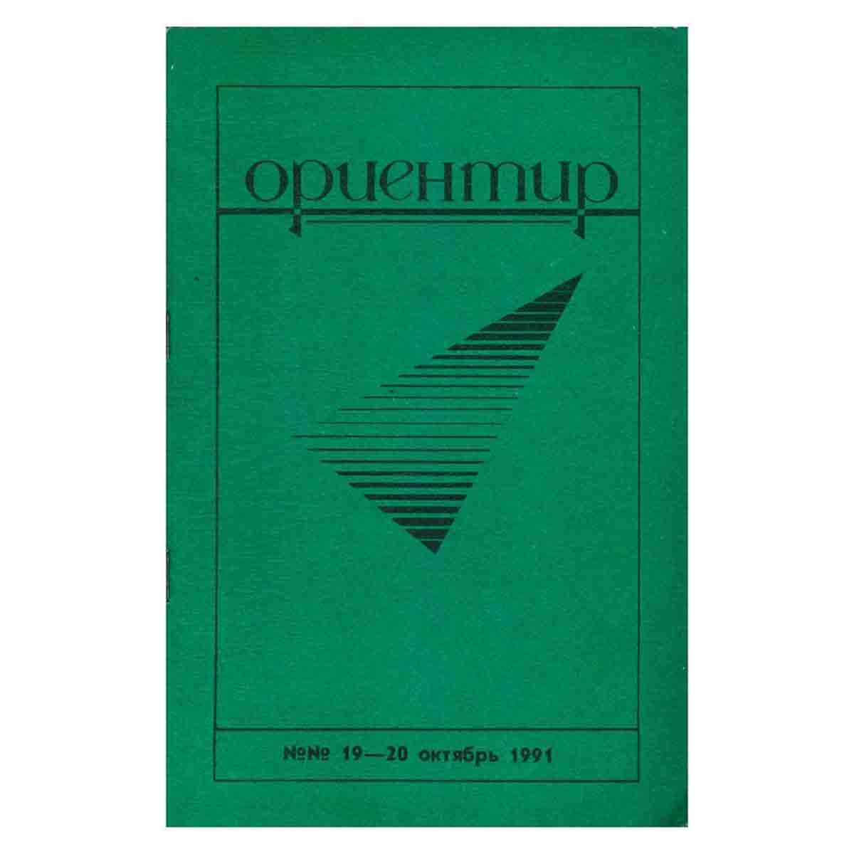 Журнал "Ориентир". Выпуск 19-20, 1991