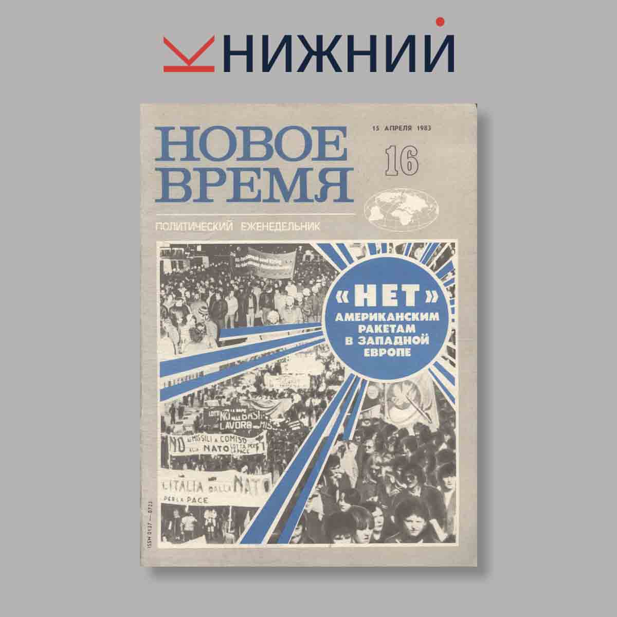 Журнал НОВОЕ ВРЕМЯ. Выпуск № 16, 1983