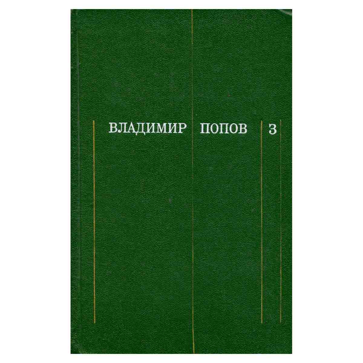 Владимир Попов. Собрание сочинений в трех томах. Том 3