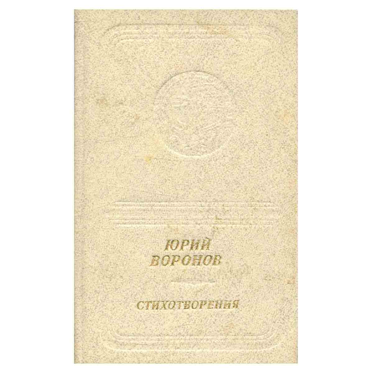Юрий Воронов. Стихотворения