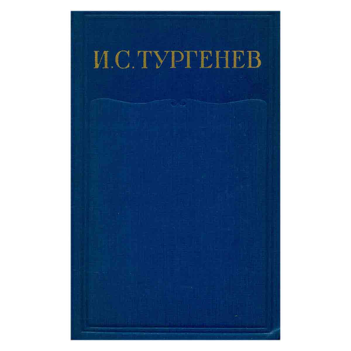 И. С. Тургенев. Собрание сочинений в 15 томах. Том 11