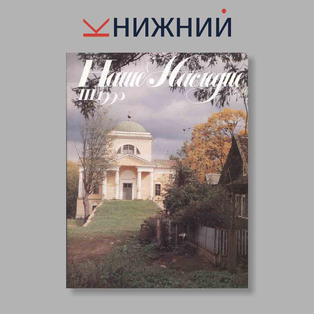 Журнал Наше наследие. Выпуск № 3, 1990