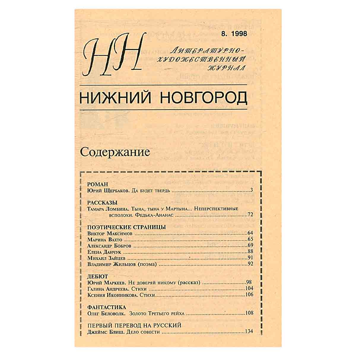 Нижний Новгород. Литературно-художественный журнал №8. 1998