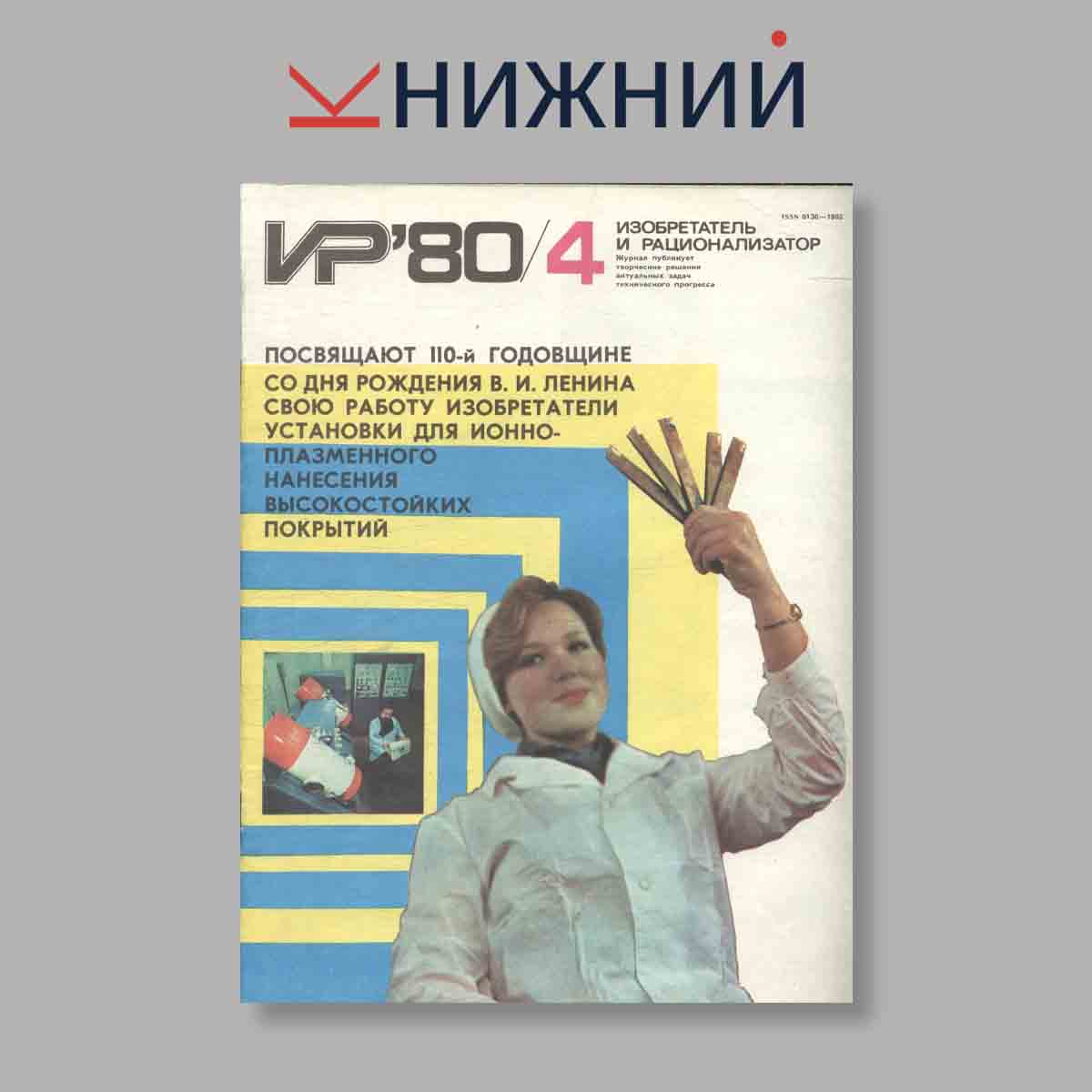 Журнал Изобретатель и рационализатор. Выпуск № 4, 1980