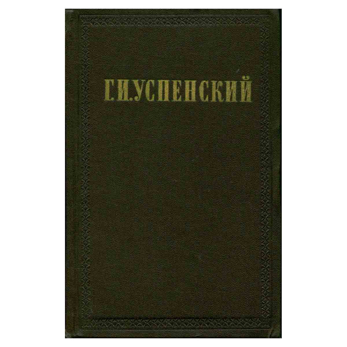 Г. И. Успенский. Собрание сочинений в девяти томах. Том 2
