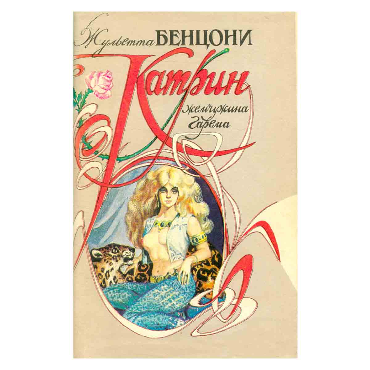Катрин. Жемчужина гарема
