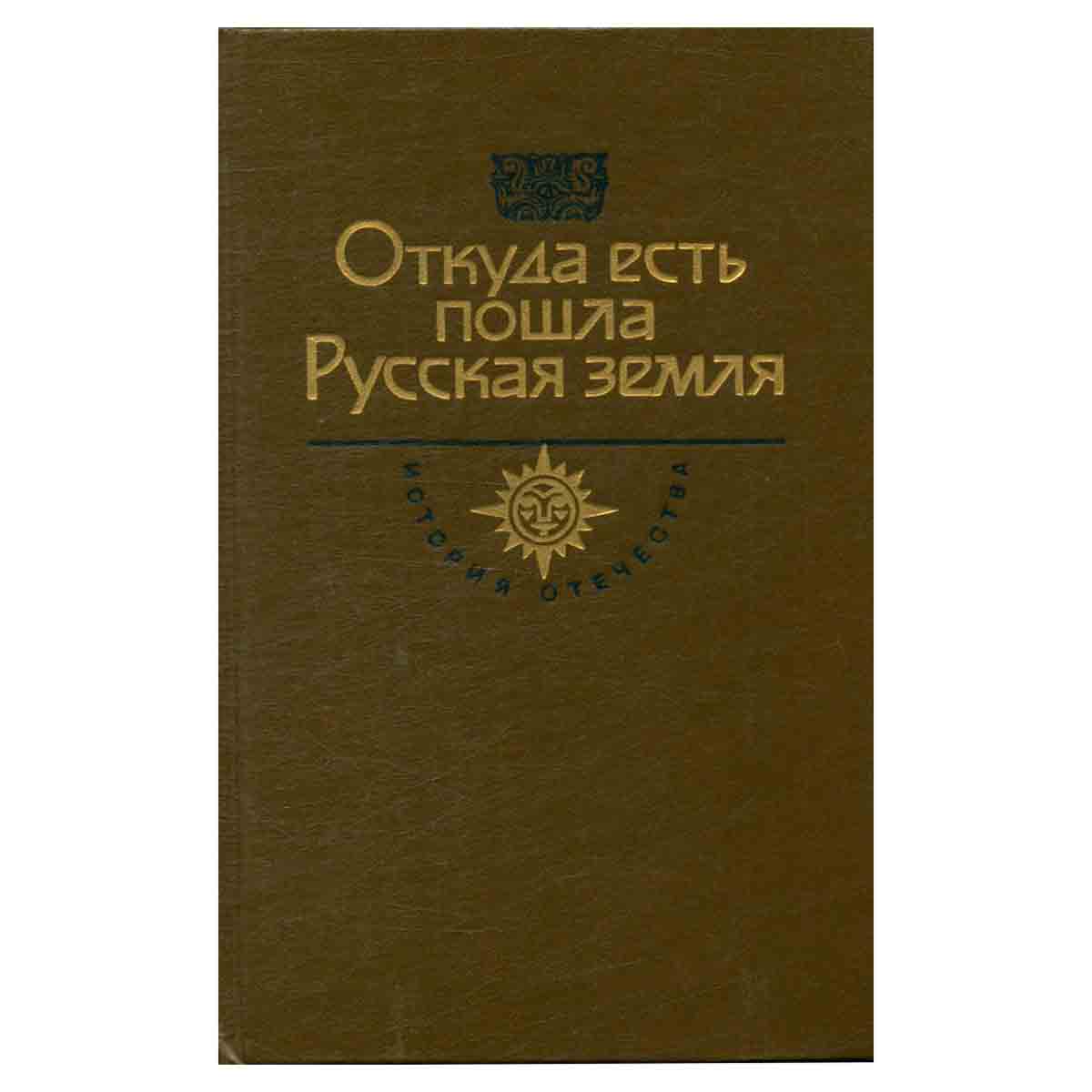Откуда есть пошла Русская земля. Века VI - X. Книга 2