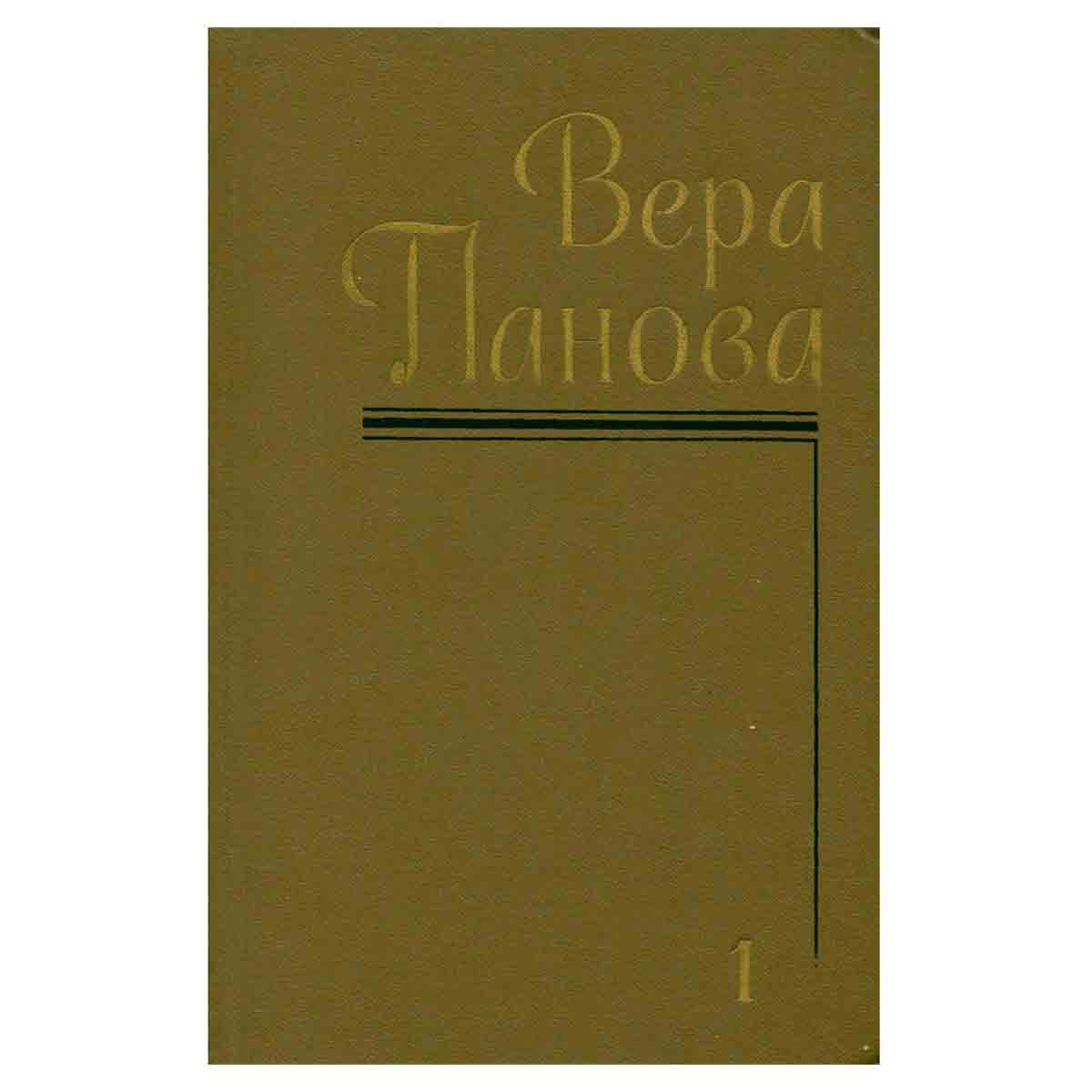 Вера Панова. Собрание сочинений в пяти томах. Том 1
