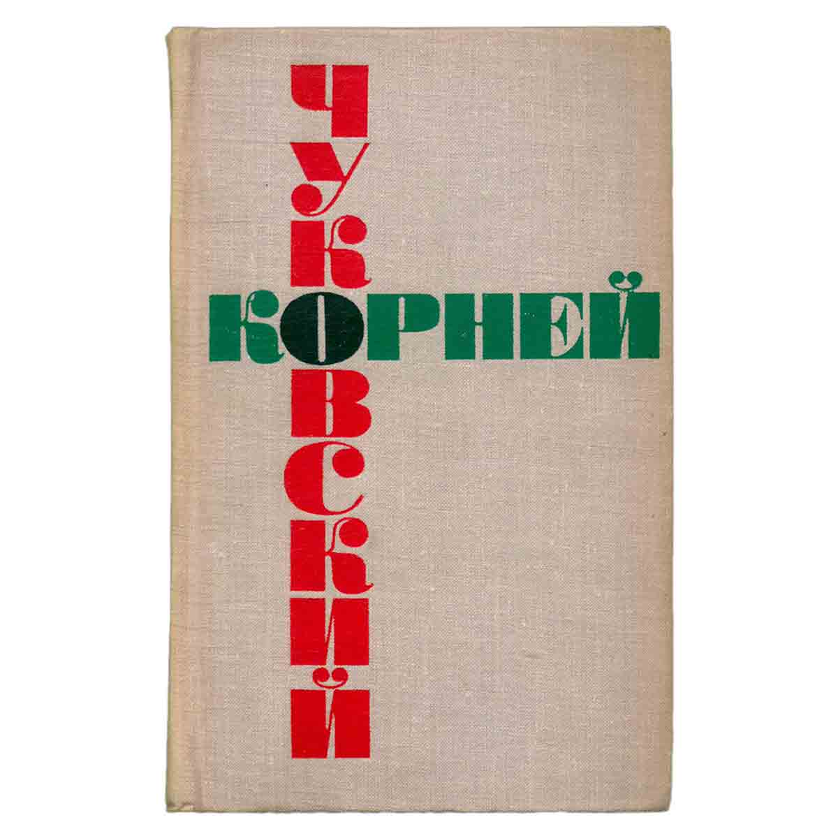 Корней Чуковский. Собрание сочинений в шести томах. Том 5