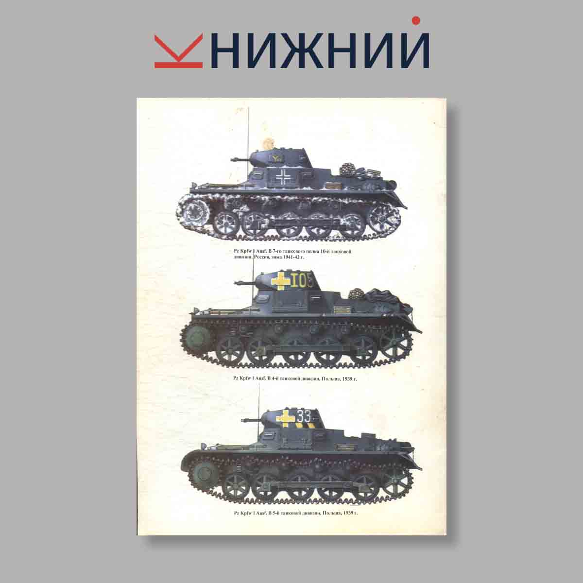 Журнал Panzer I история создания и применения. Выпуск № 17, 1996