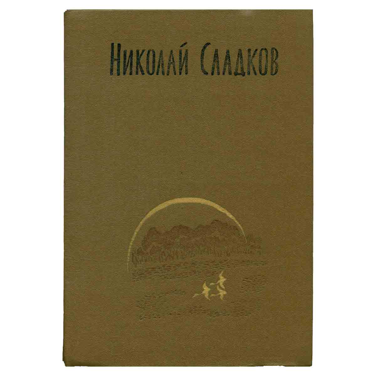 Николай Сладков. Собрание сочинений в трех томах. Том 3