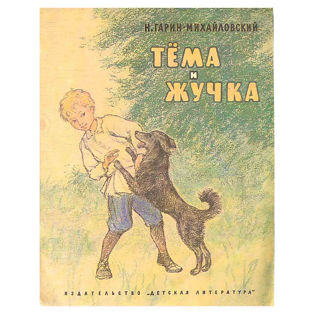 Тема и Жучка