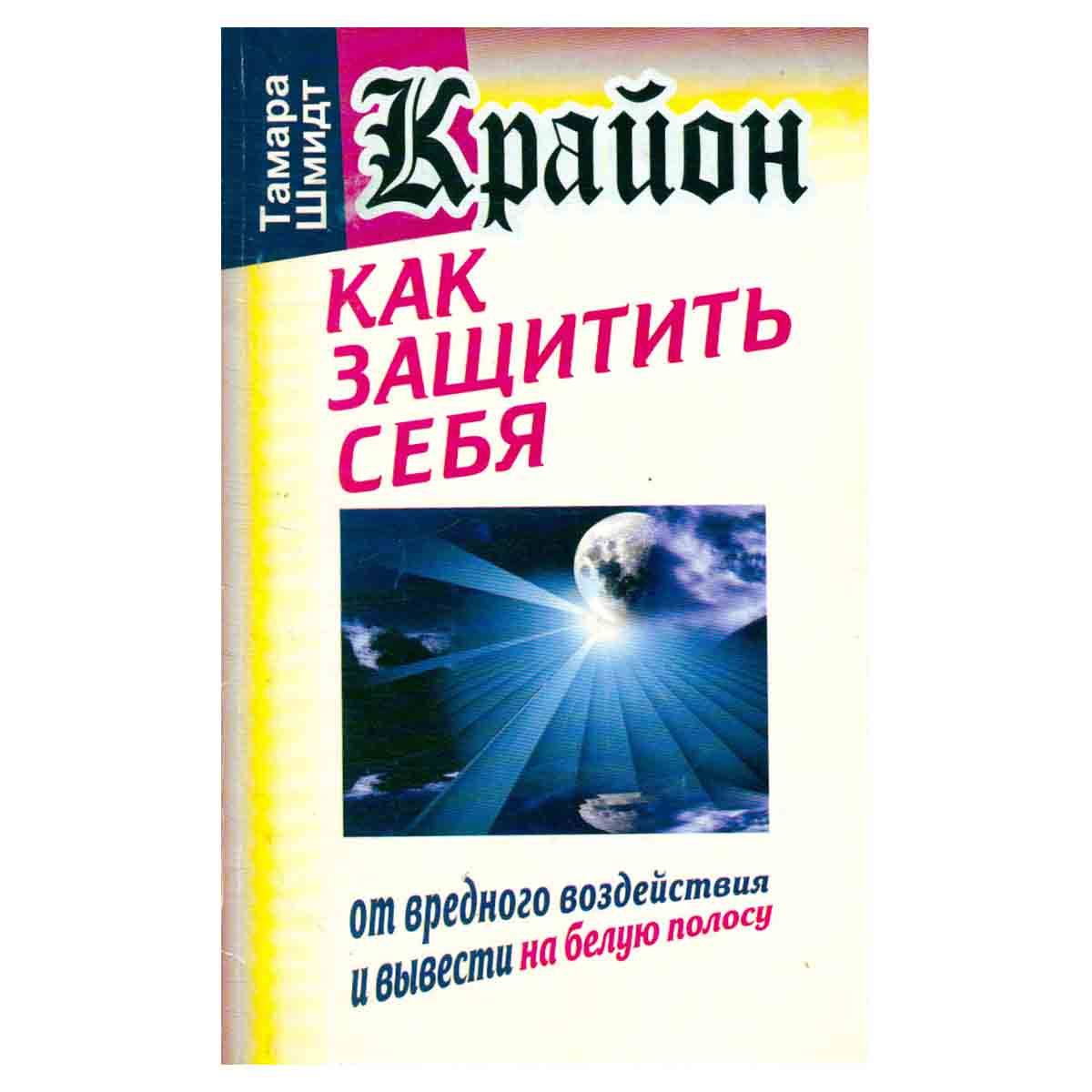 Крайон. Как защитить себя от вредного воздействия и вывести на белую полосу
