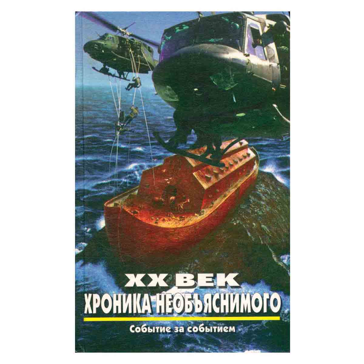 XX век. Хроника необъяснимого. Событие за событием