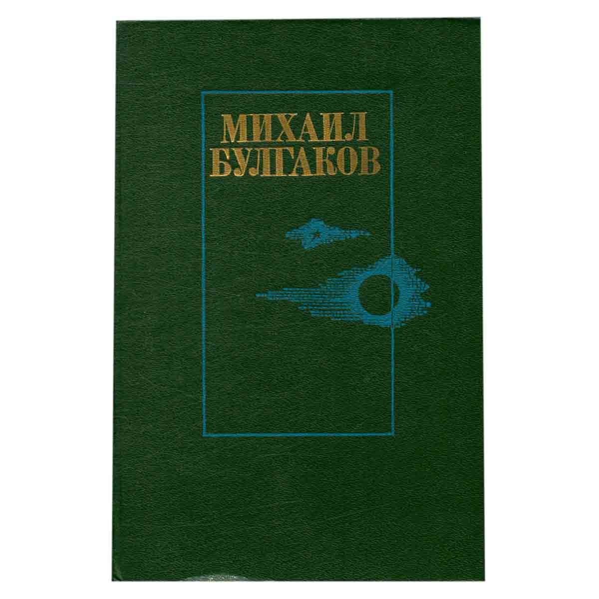 Белая гвардия. Жизнь господина де Мольера. Театральный роман. Мастер и Маргарита