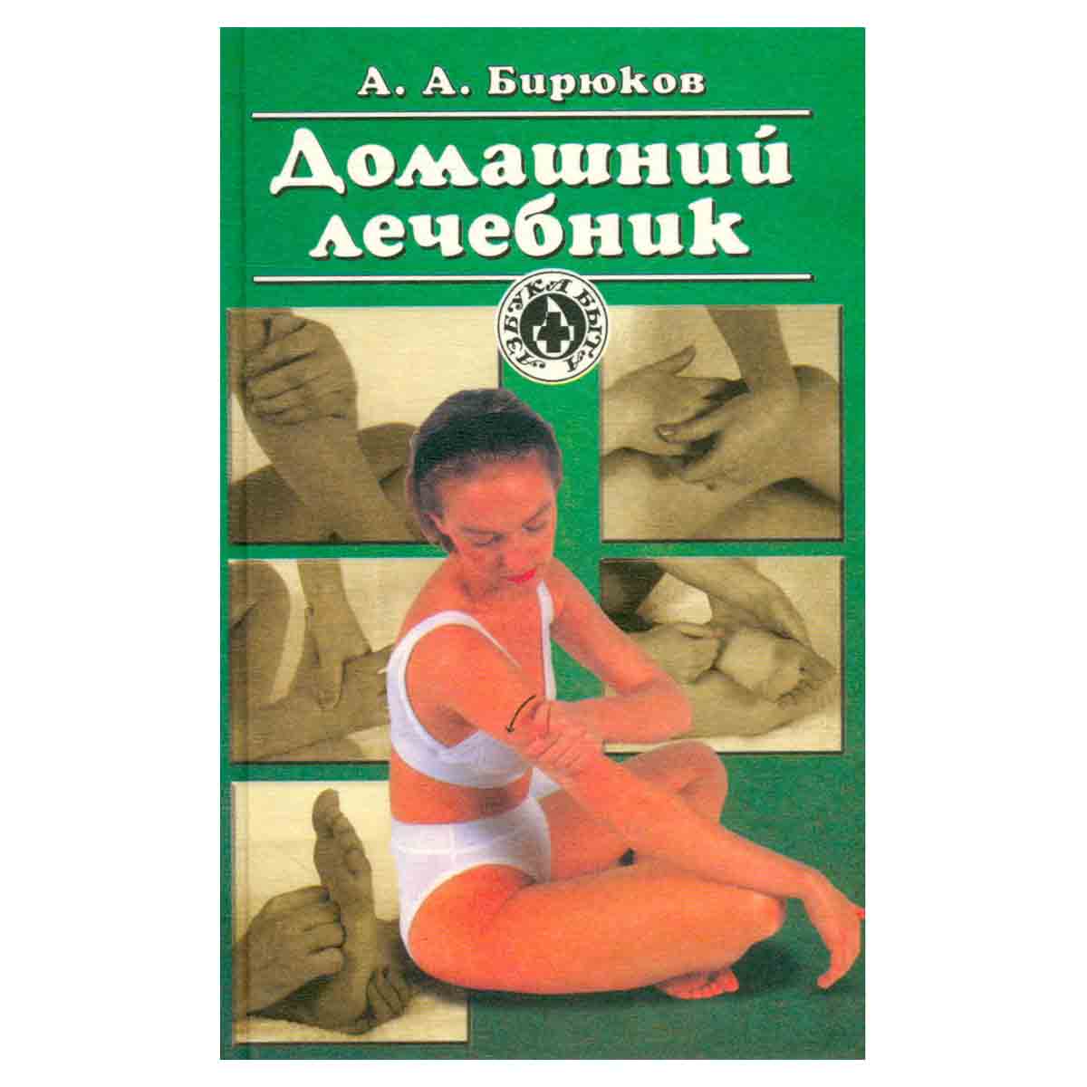 Домашний лечебник