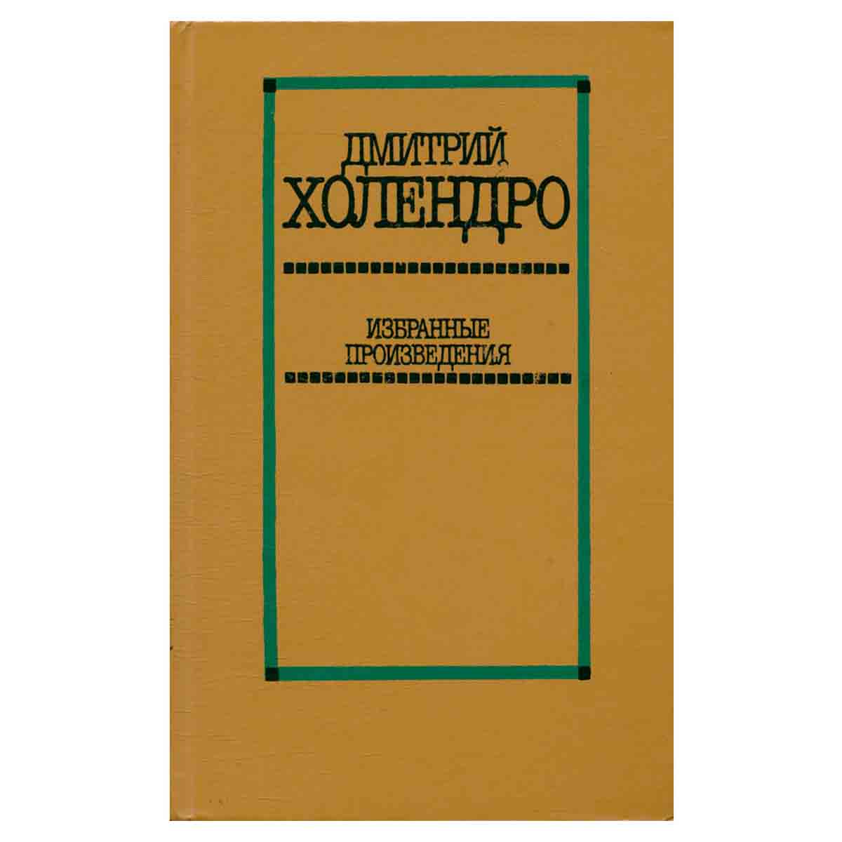 Дмитрий Холендро. Избранные произведения в двух томах. Том 1
