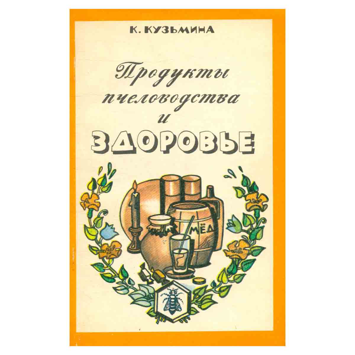 Продукты пчеловодства и здоровье