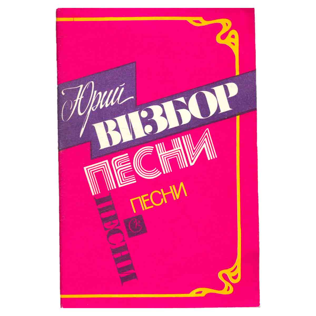 Юрий Визбор. Песни