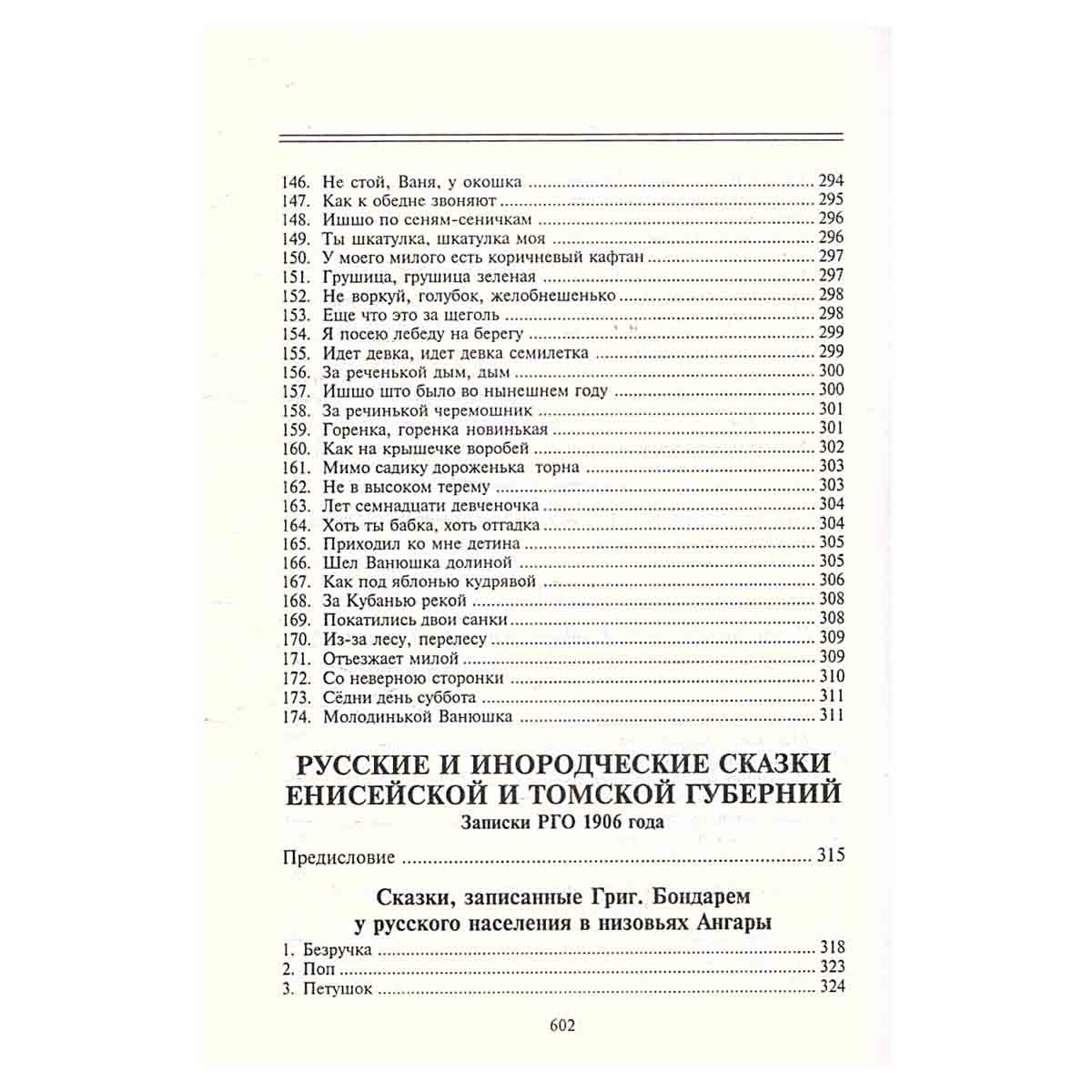 Полное собрание русских сказок. Предреволюционные собрания. Том 3. Русские сказки и песни в Сибири