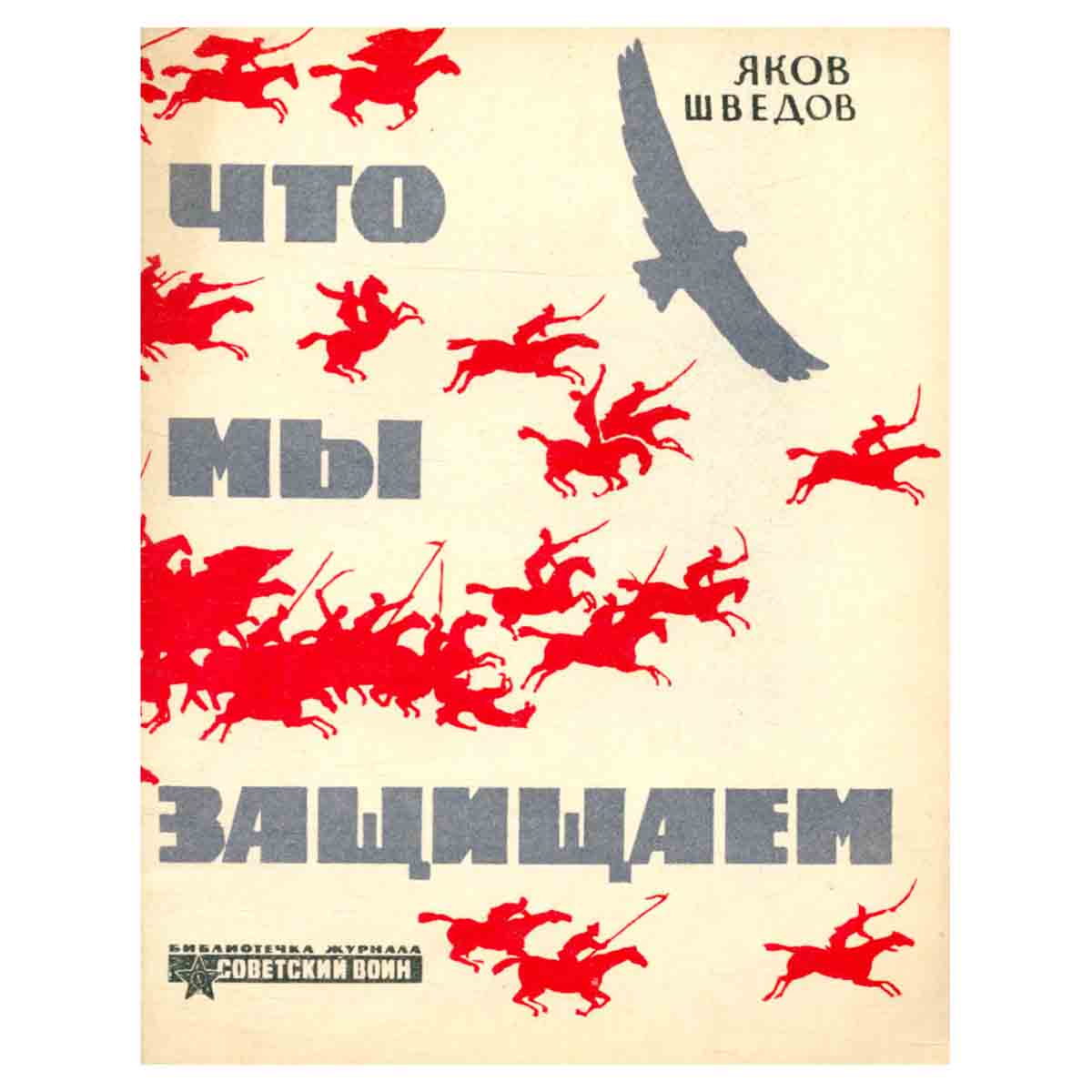 Что мы защищаем