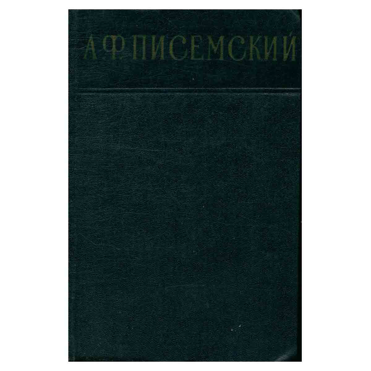 А. Ф. Писемский. Сочинения в 3 томах. Том 2