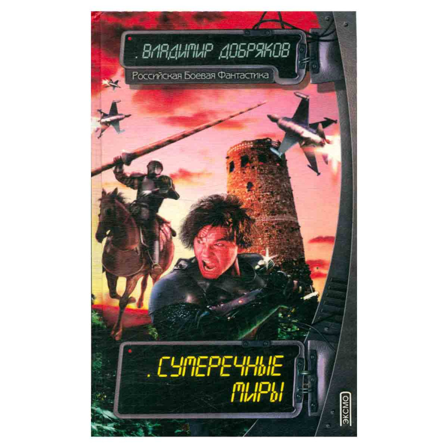 Сумеречные миры