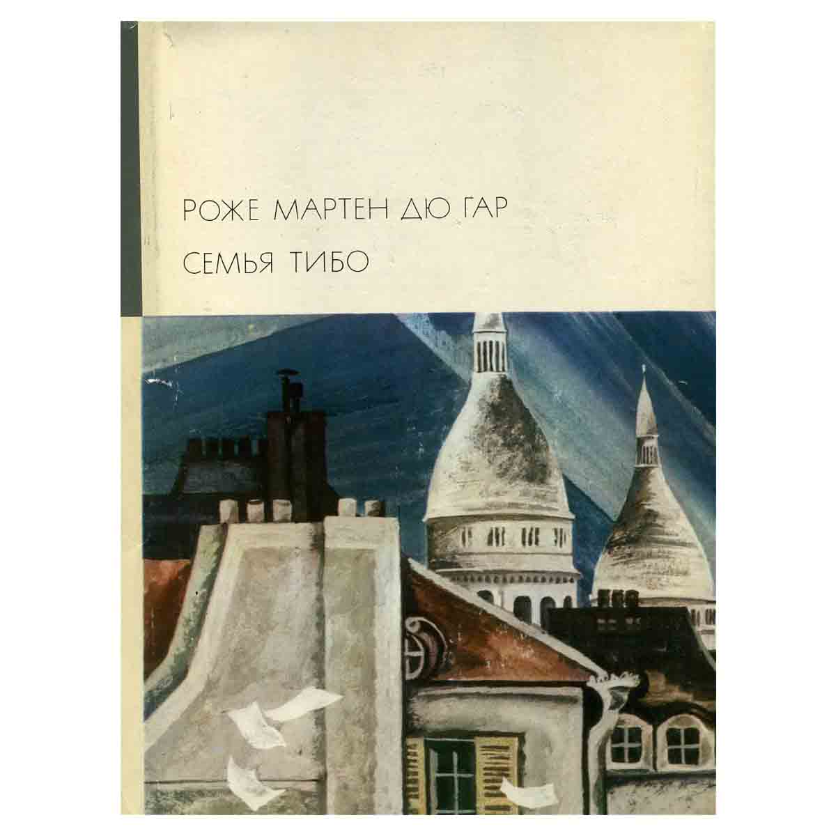 Семья Тибо (комплект из 2 книг)