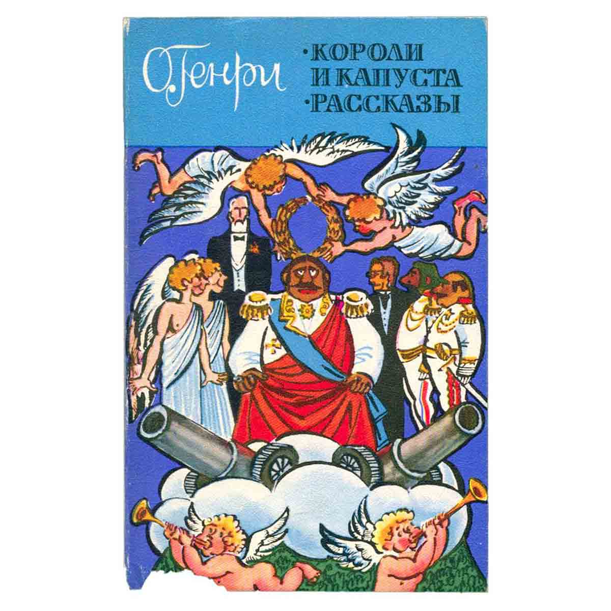 Короли и капуста. Рассказы