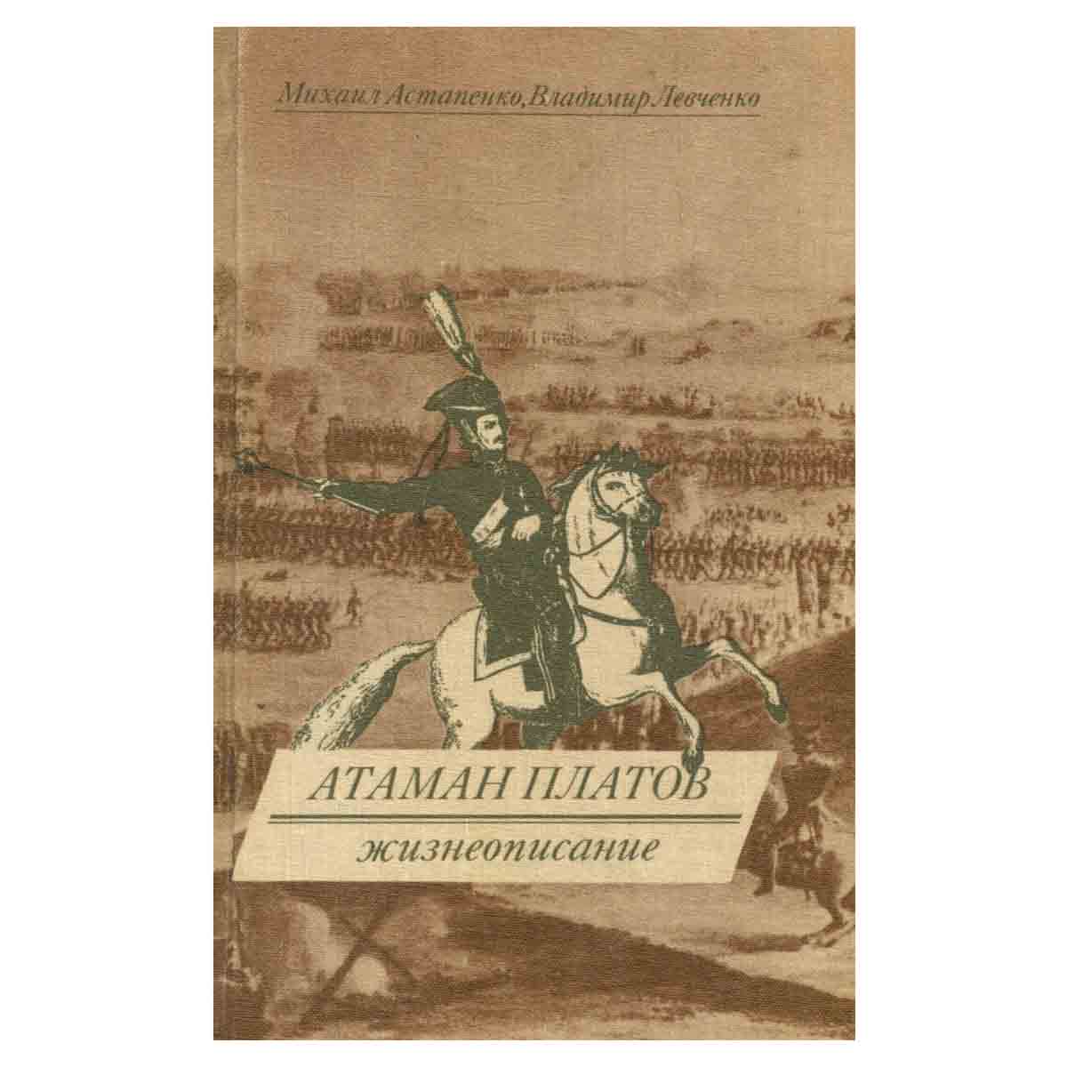 Атаман Платов. Жизнеописание