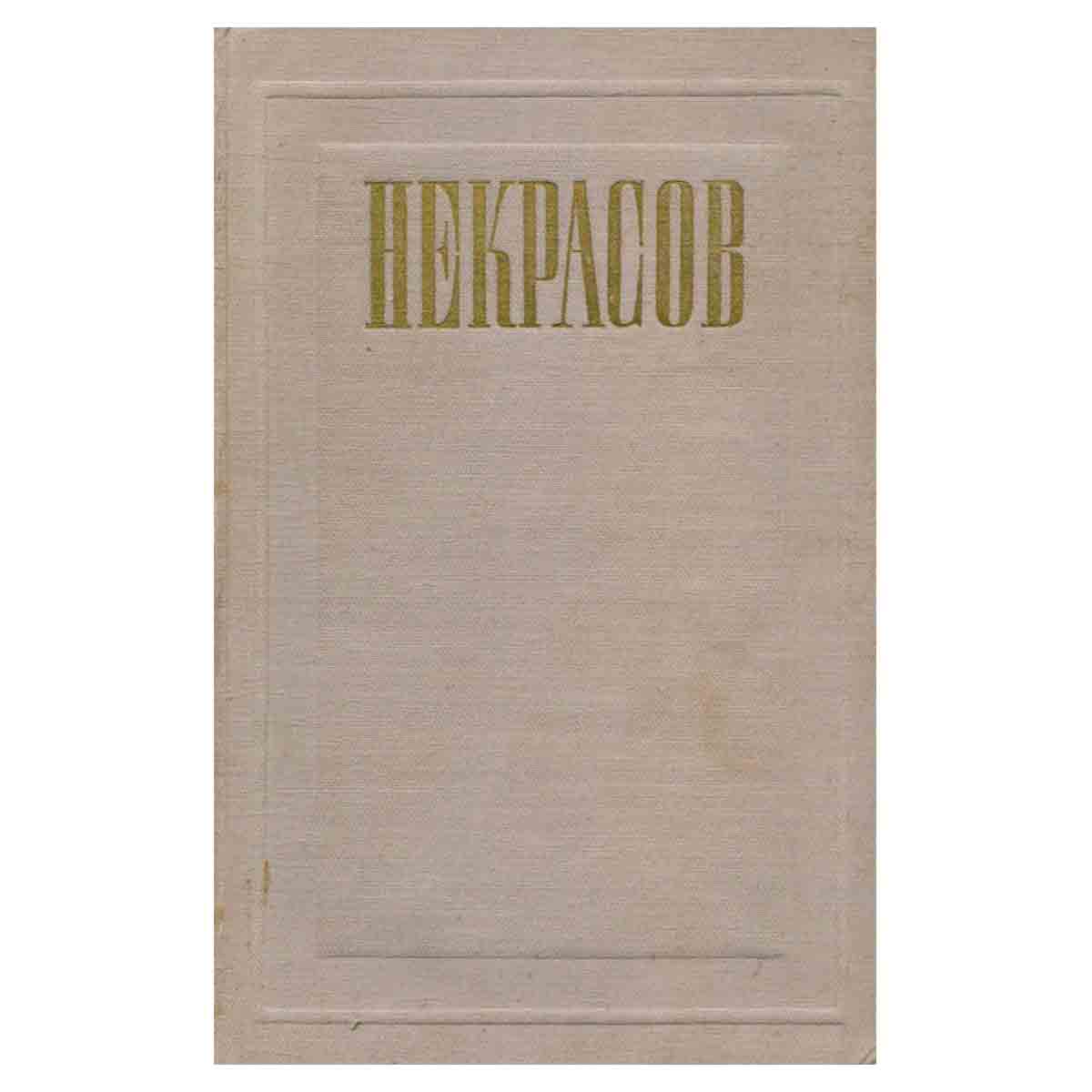 Н. А. Некрасов. Полное собрание сочинений и писем в 12 томах. Том 4. Драматичесикие произведения