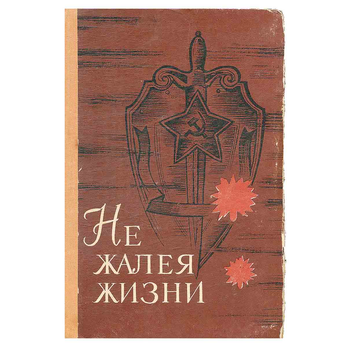 Не жалея жизни