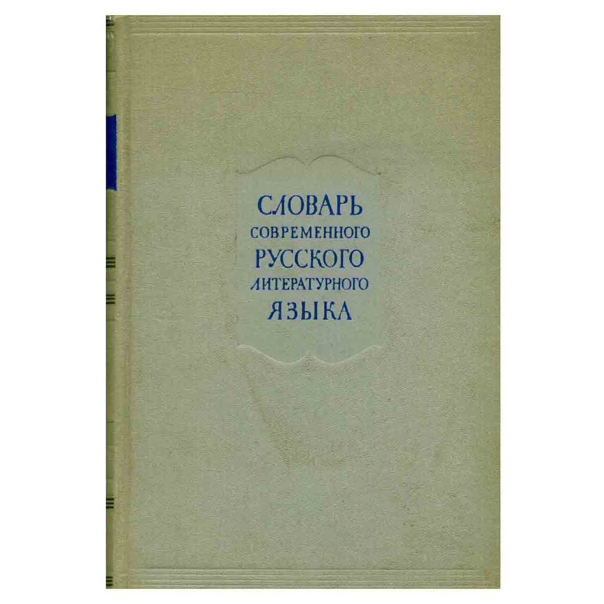 Словарь современного русского литературного языка. Том 5. И-К