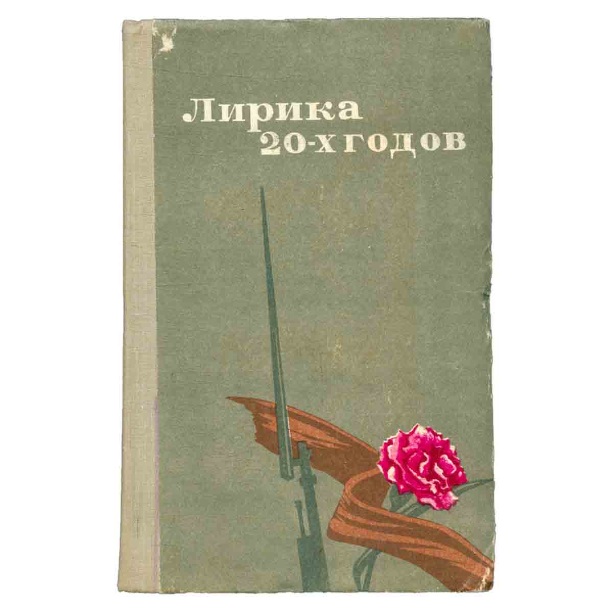 Лирика 20-х годов