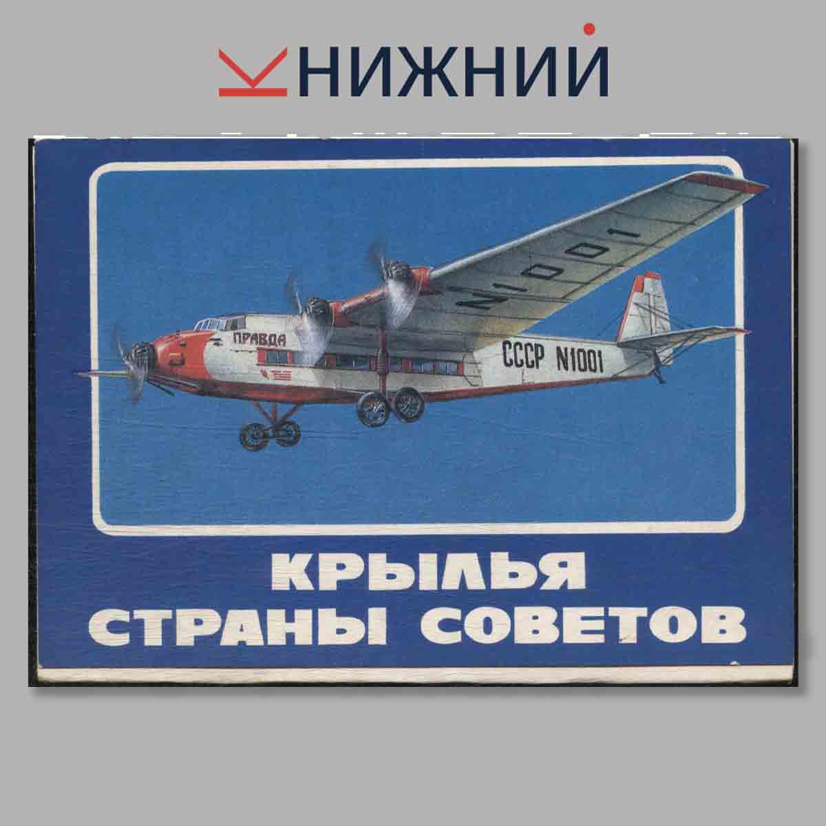 Набор открыток. Крылья страны советов.
