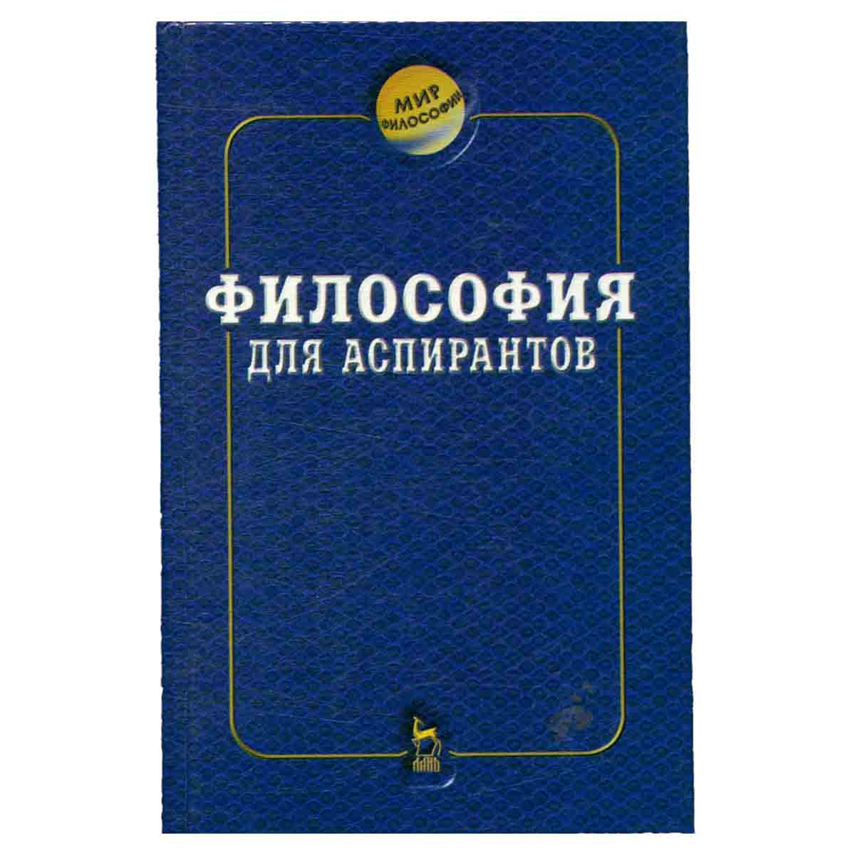 Философия для аспирантов: Учебник для адъюнктов высших образовательных учреждений МВД России