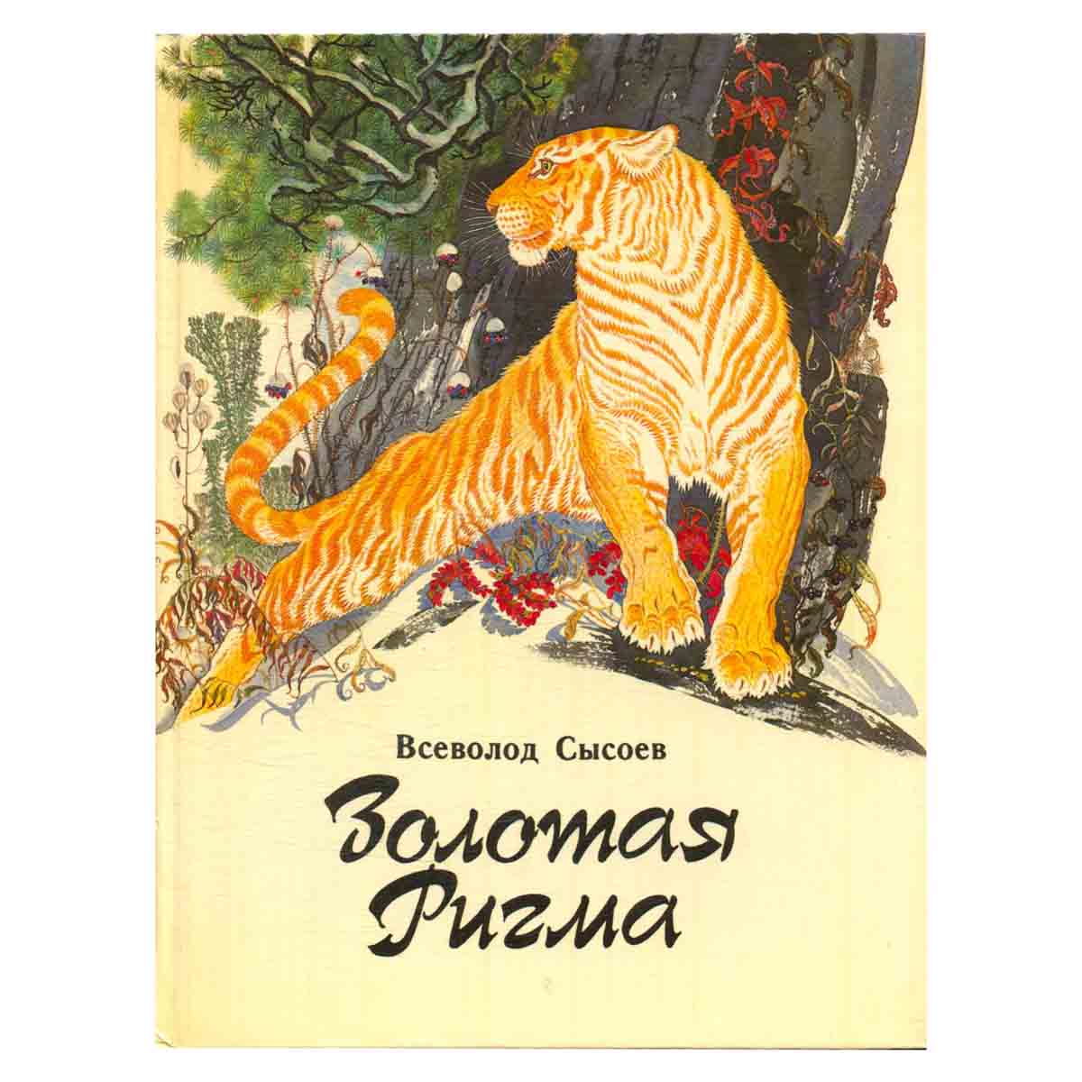 Золотая Ригма