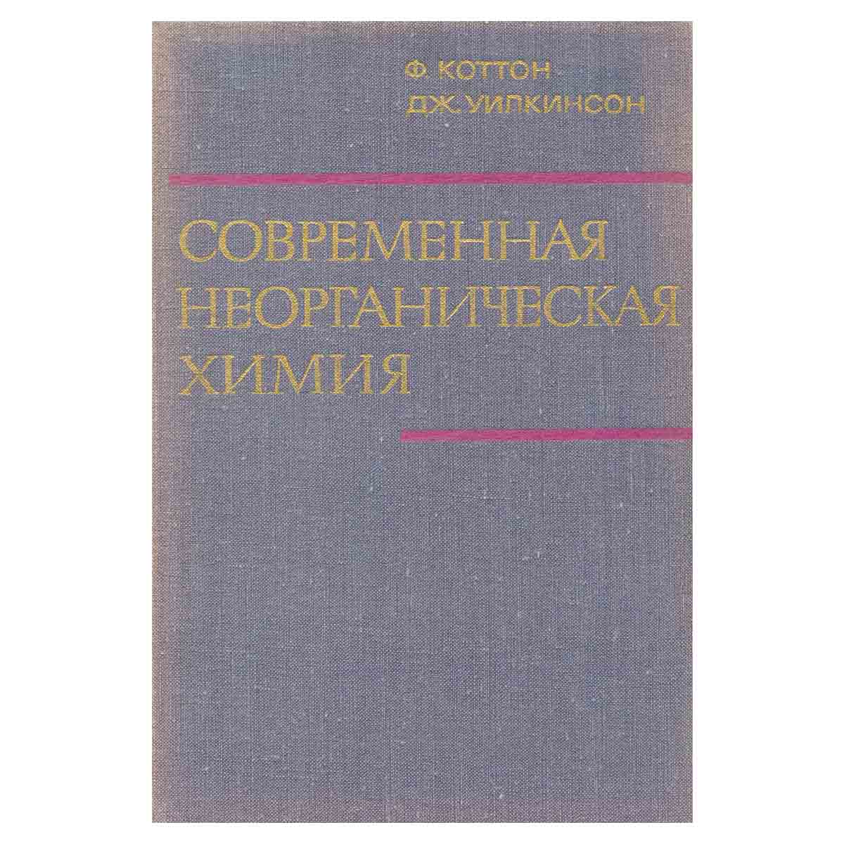 Современная неорганическая химия. В трех частях. Часть 1