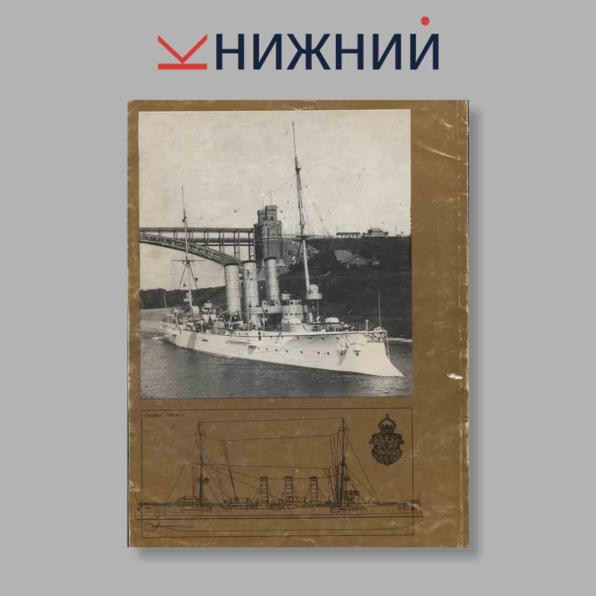 Журнал Лёгкие крейсера Германии (1914-1918). №5, 1997