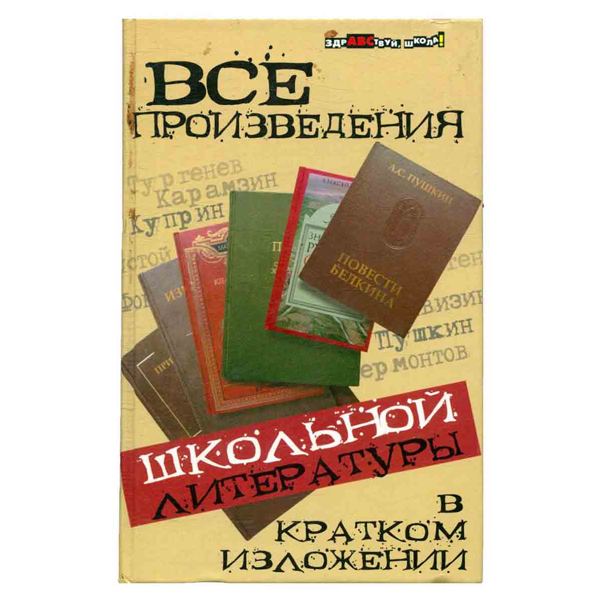 Все произведения школьной программы в кратком изложении
