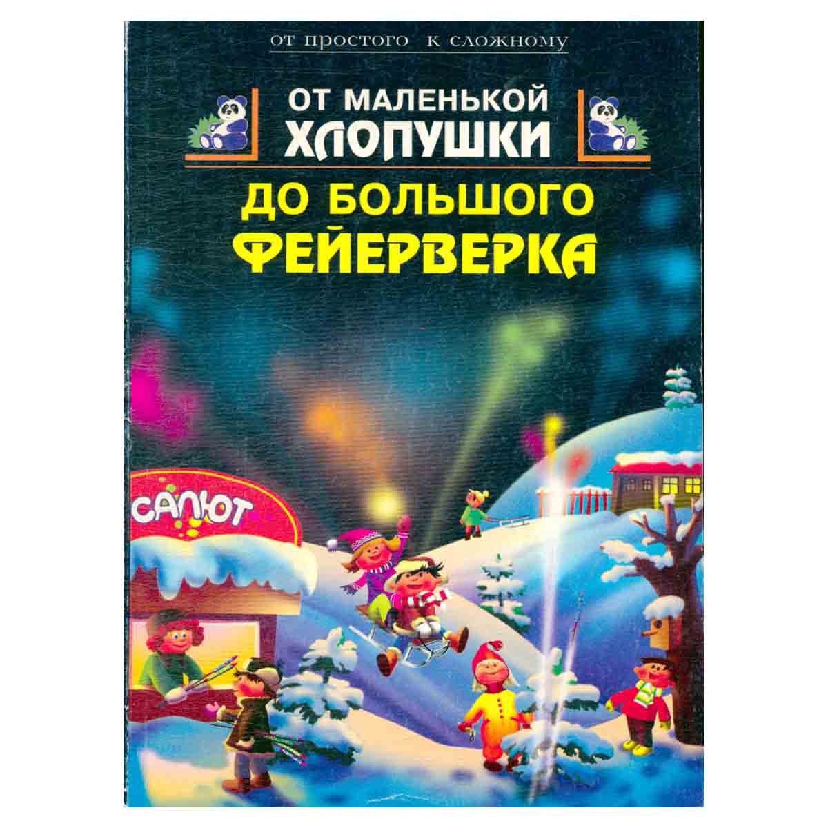 От маленькой хлопушки до большого фейерверка
