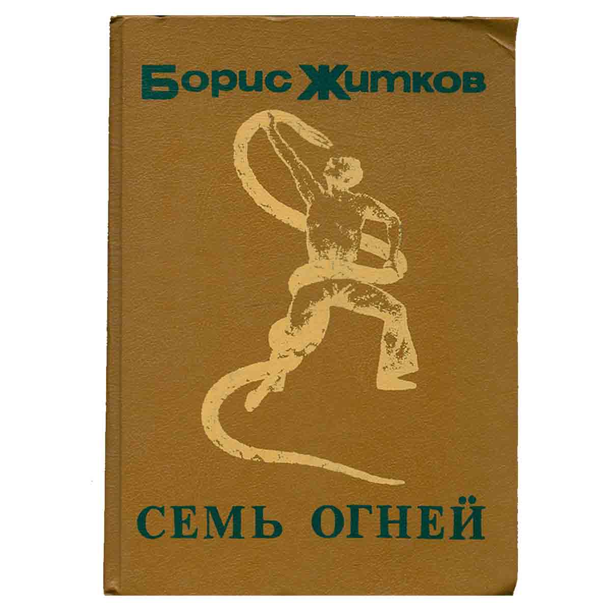 Семь огней