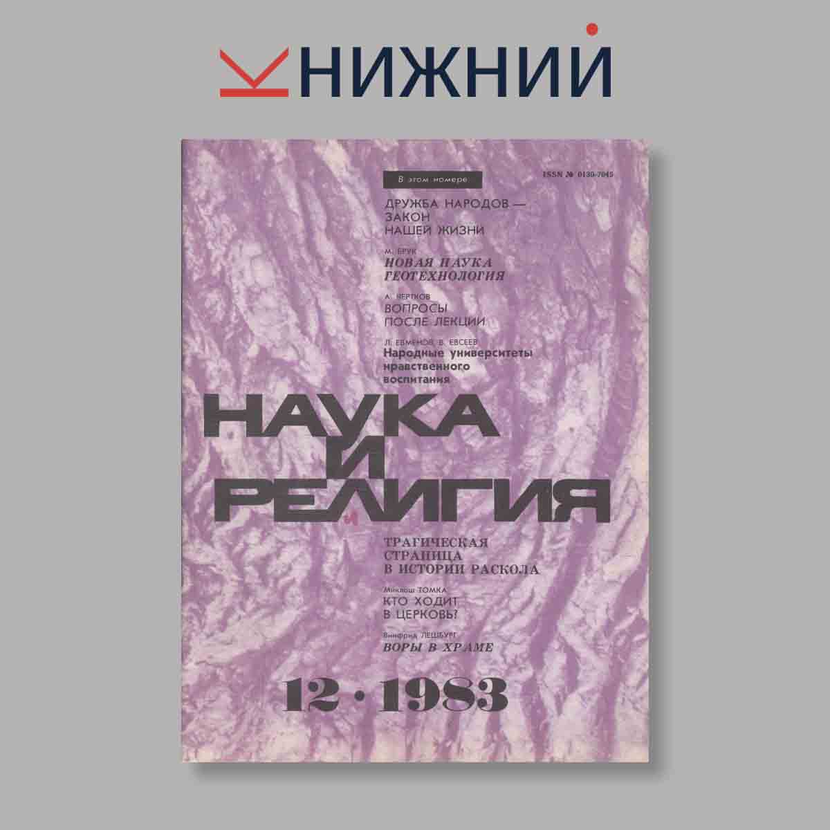 Журнал Наука и Религия. Выпуск № 12, 1983