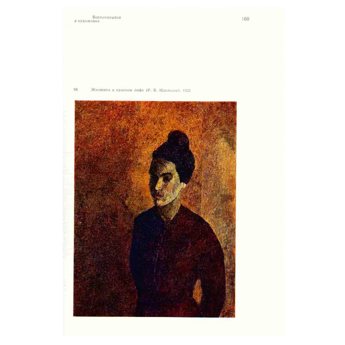 Р. Р. Фальк. Беседы об искусстве. Письма. Воспоминания о художнике