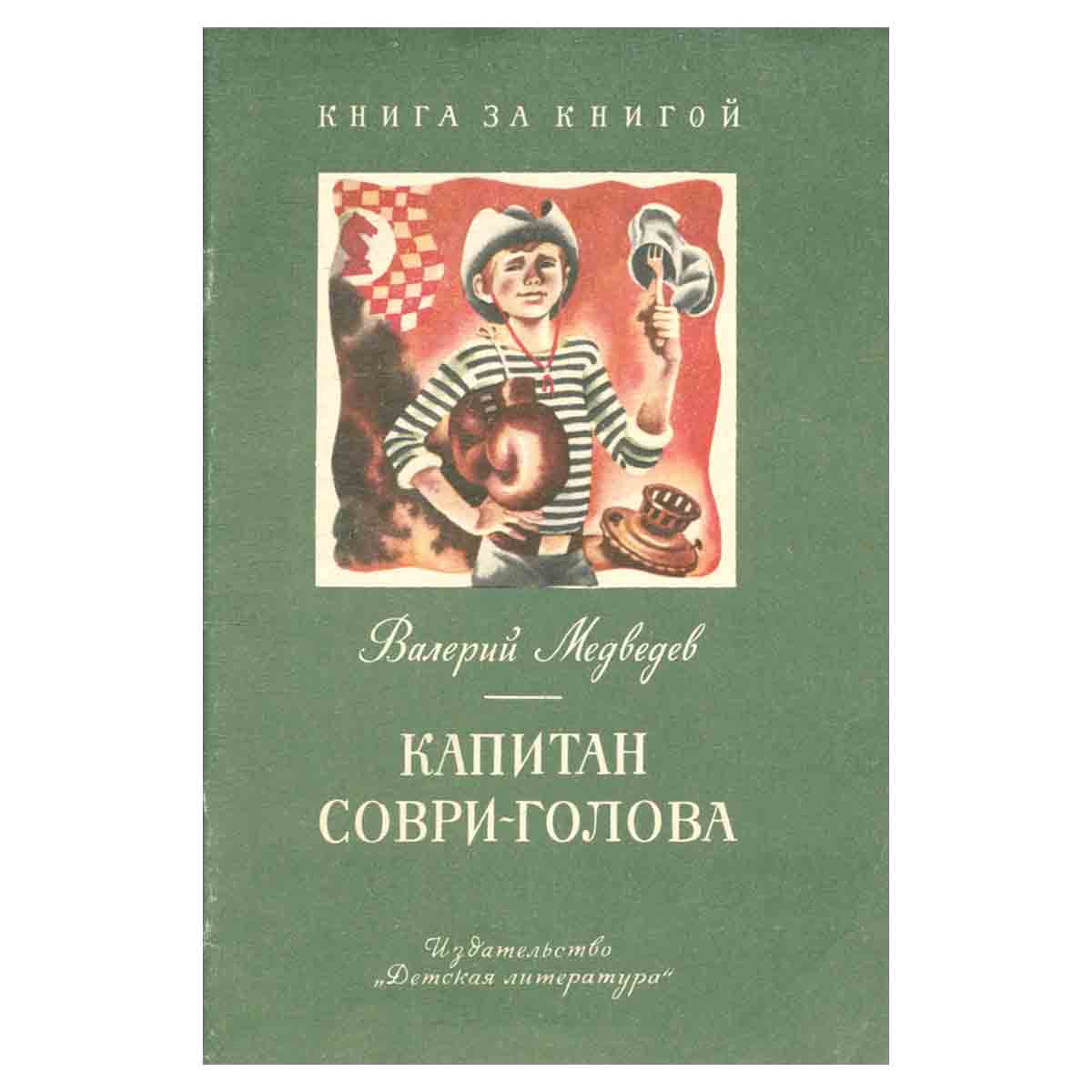 Капитан Соври-голова