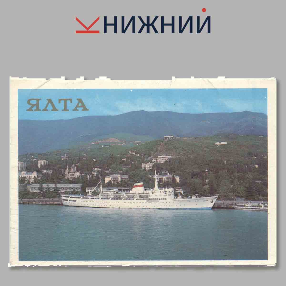 Набор открыток. Ялта.